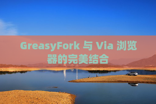 GreasyFork 与 Via 浏览器的完美结合